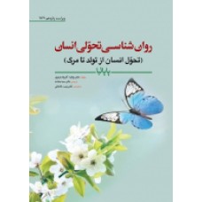کتاب روان شناسی تحولی انسان