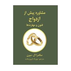کتاب مشاوره پیش از ازدواج فنون و مهارت ها