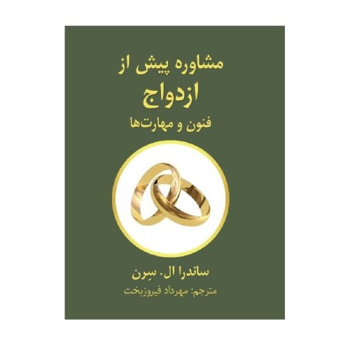 کتاب مشاوره پیش از ازدواج فنون و مهارت ها
