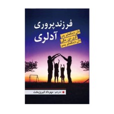 کتاب فرزند پروری آدلری