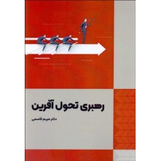 کتاب رهبری تحول آفرین