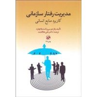 کتاب مدیریت رفتار سازمانی