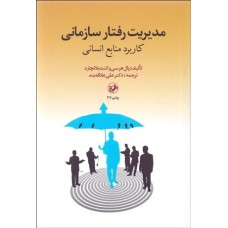 کتاب مدیریت رفتار سازمانی