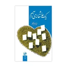 کتاب یک عاشقانه ی آرام