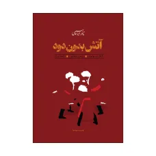کتاب آتش بدون دود (3جلدی)