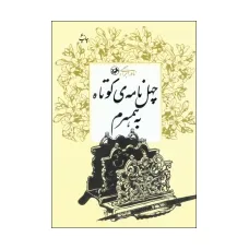 کتاب چهل نامه ی کوتاه به همسرم