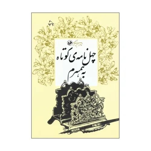 کتاب چهل نامه ی کوتاه به همسرم