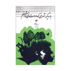 کتاب بار دیگر شهری که دوست می داشتم