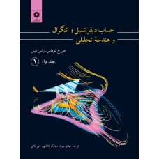 کتاب حساب دیفرانسیل و انتگرال و هندسه تحلیلی(جلداول قسمت اول)