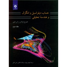 کتاب حساب دیفرانسیل و انتگرال و هندسه تحلیلی(جلد دوم)