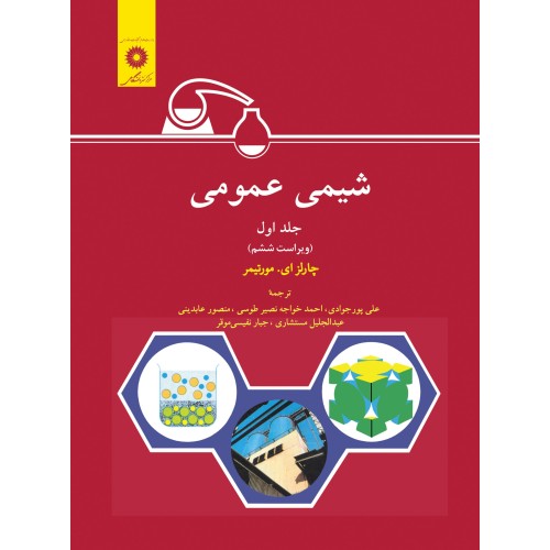 کتاب شیمی عمومی (جلد اول)