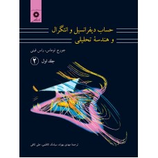 کتاب حساب دیفرانسیل و انتگرال و هندسه تحلیلی(جلد اول قسمت دوم)