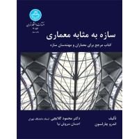 کتاب سازه به مثابه معماری کتاب سازه به مثابه معماری