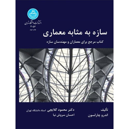 کتاب سازه به مثابه معماری