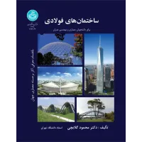 کتاب ساختمان های فولادی