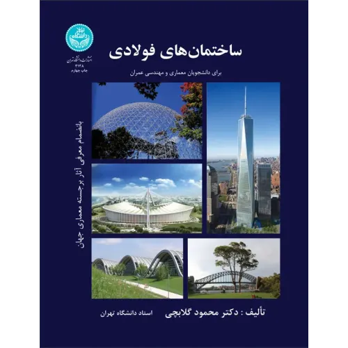 کتاب ساختمان های فولادی