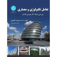 کتاب تعامل تکنولوژی و معماری