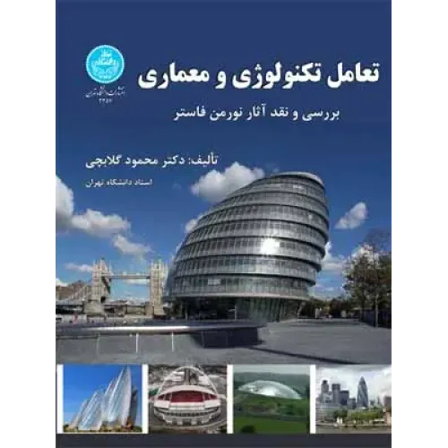 کتاب تعامل تکنولوژی و معماری