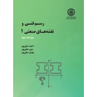 کتاب رسم فنی و نقشه های صنعتی (1) کتاب رسم فنی و نقشه های صنعتی (1)