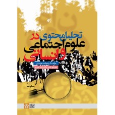کتاب تحلیل محتوی درعلوم اجتماعی وانسانی 