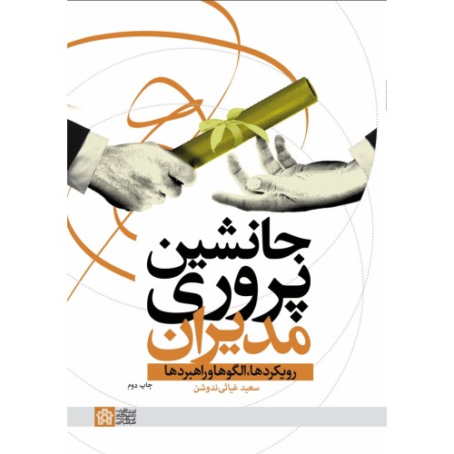 کتاب جانشین پروری مدیران
