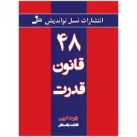 کتاب 48 قانون قدرت