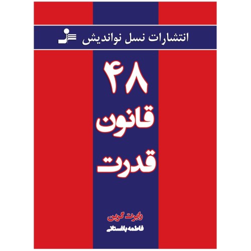 کتاب 48 قانون قدرت