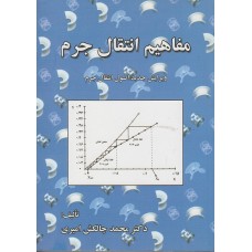 کتاب مفاهیم انتقال جرم