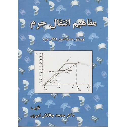 کتاب مفاهیم انتقال جرم