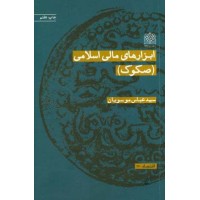 کتاب ابزارهای مالی اسلامی (صکوک)