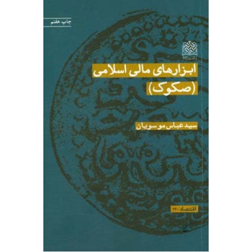 کتاب ابزارهای مالی اسلامی (صکوک)