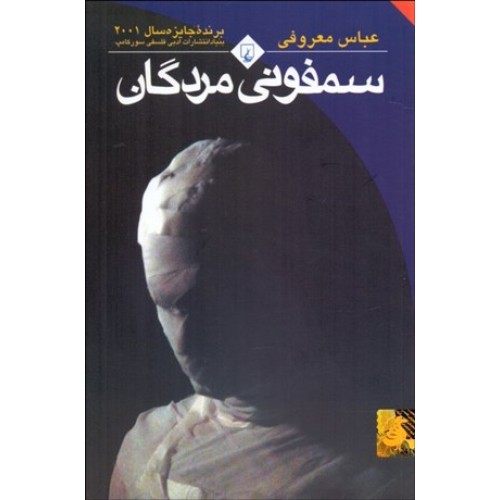کتاب سمفونی مردگان