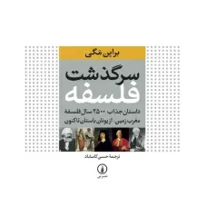 کتاب سرگذشت فلسفه