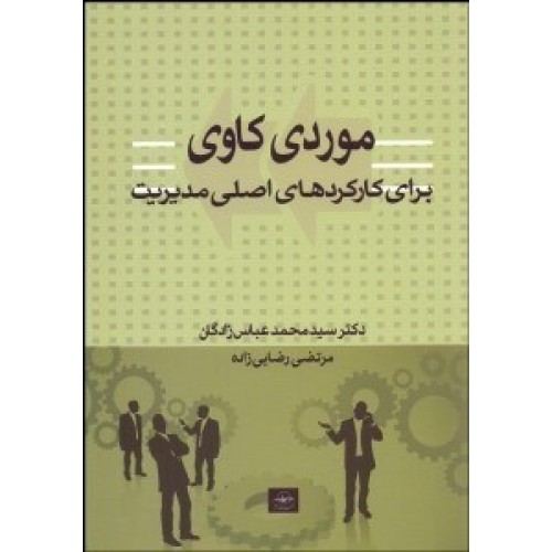 کتاب موردی کاوی برای کارکردهای اصلی مدیریت