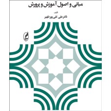 کتاب مبانی و اصول آموزش و پرورش