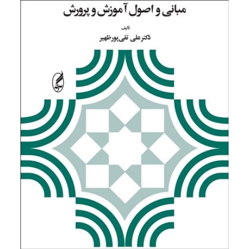 کتاب مبانی و اصول آموزش و پرورش