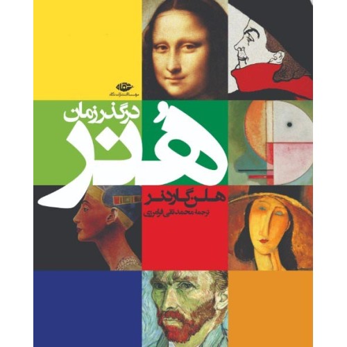 کتاب هنر در گذر زمان