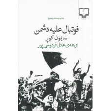 کتاب فوتبال علیه دشمن