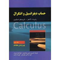 کتاب حساب دیفرانسیل و انتگرال (جلد دوم) کتاب حساب دیفرانسیل و انتگرال (جلد دوم)