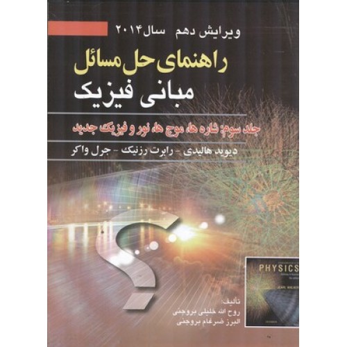 کتاب راهنمای حل مسائل مبانی فیزیک (جلدسوم) ویرایش دهم 2014