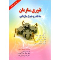 کتاب تئوری سازمان ساختار و طرح سازمانی