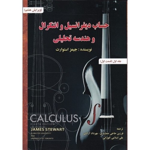 کتاب حساب دیفرانسیل و انتگرال و هندسه تحلیلی (جلداول قیمت اول)