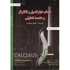 کتاب حساب دیفرانسیل و انتگرال و هندسه تحلیلی (جلد اول قسمت دوم) کتاب حساب دیفرانسیل و انتگرال و هندسه تحلیلی (جلد اول قسمت دوم)