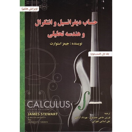 کتاب حساب دیفرانسیل و انتگرال و هندسه تحلیلی (جلد اول قسمت دوم)