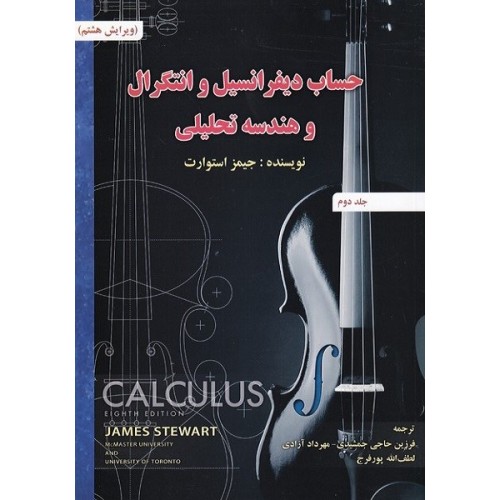 کتاب حساب دیفرانسیل و انتگرال و هندسه تحلیلی (جلددوم)