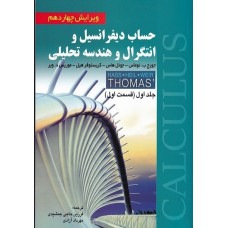 کتاب حساب دیفرانسیل و انتگرال و هندسه تحلیلی (جلد اول قسمت اول)