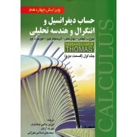 کتاب حساب دیفرانسیل و انتگرال و هندسه تحلیلی (جلداول قسمت دوم)