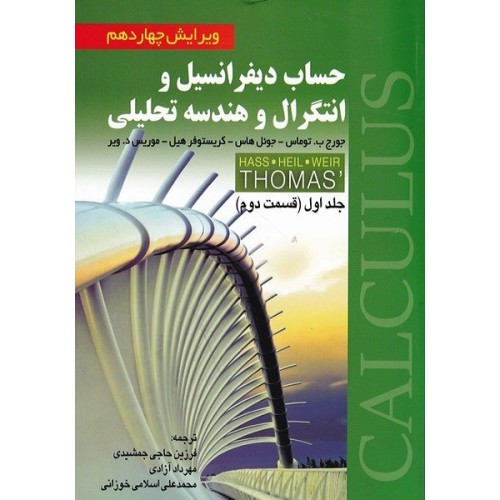کتاب حساب دیفرانسیل و انتگرال و هندسه تحلیلی (جلداول قسمت دوم)