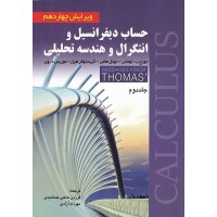 کتاب حساب دیفرانسیل و انتگرال و هندسه تحلیلی (جلددوم)