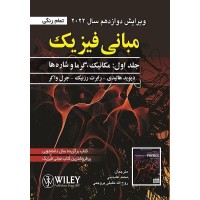 کتاب مبانی فیزیک جلد اول ویرایش دوازدهم